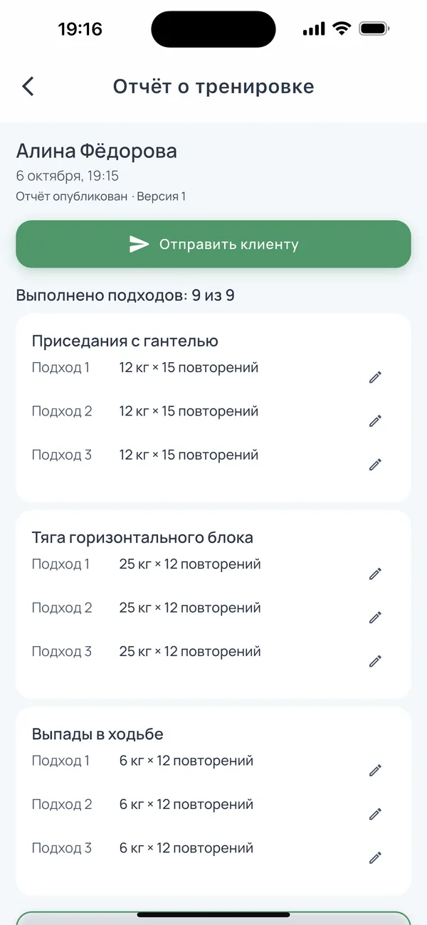 Клиент видит, что сделал на тренировке