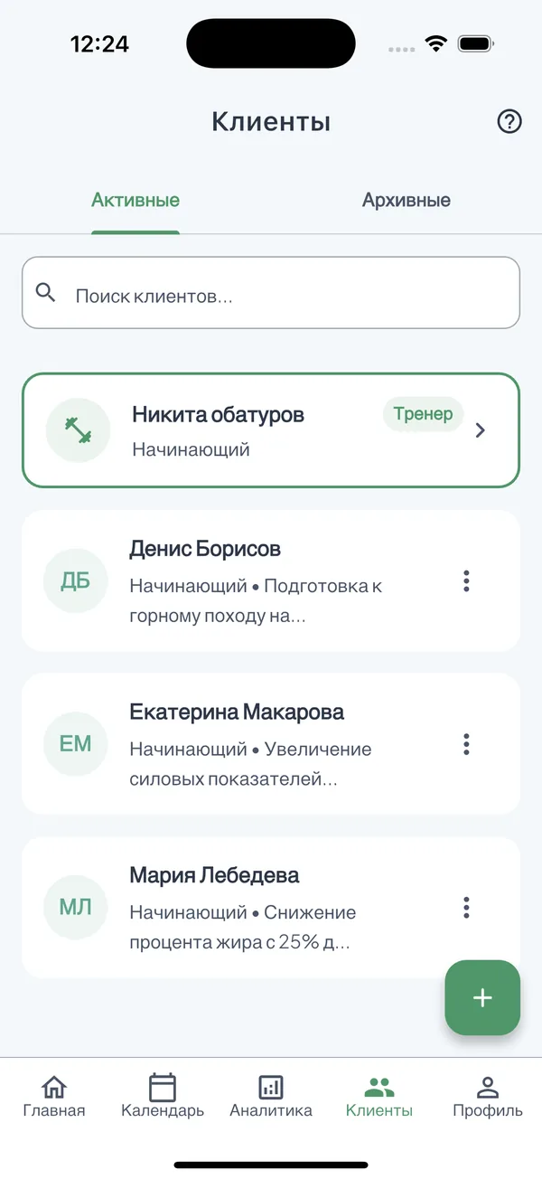 Список клиентов в FitFlow: карточки с именем, статусом и текущей целью вместо разрозненных заметок.